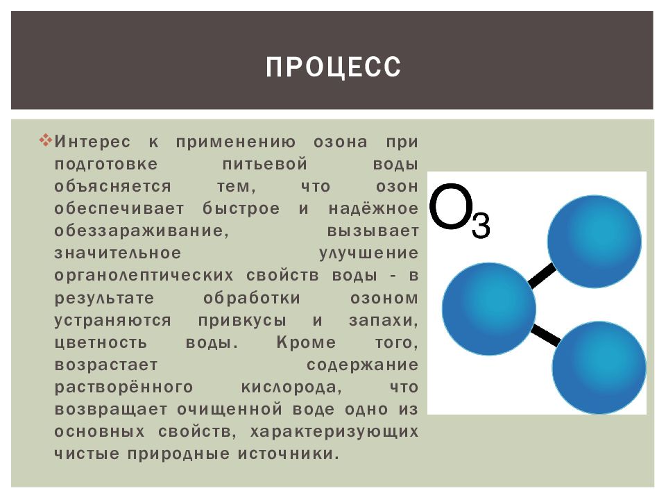 Озон ядовит. Применение озона. Озон в воде. Озон применяется. Озонирование воды реакция.