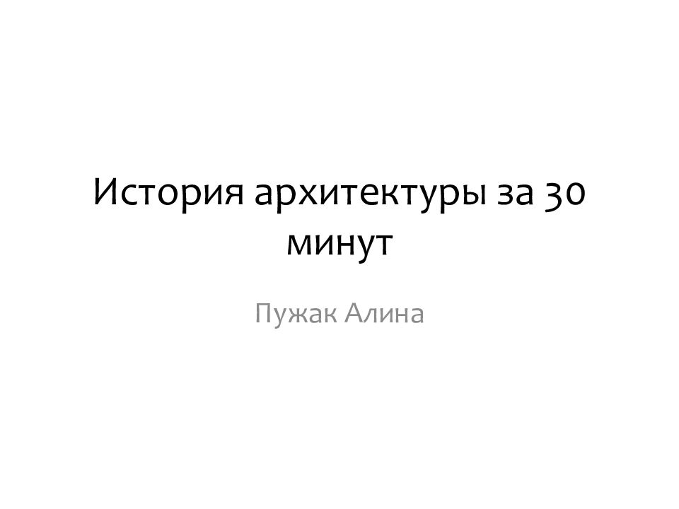 История архитектуры за 30 минут