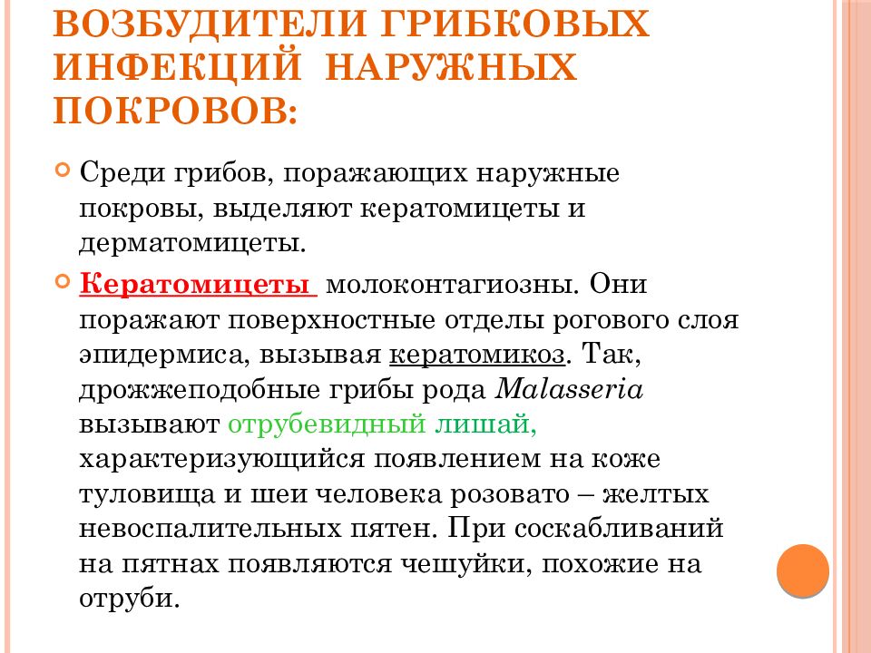 Заболевания наружных покровов. Возбудители грибковых инфекций. Возбудители грибковые инфекции наружных покровов. Инфекции наружных покровов презентация. Инфекции наружных покровов таблица.