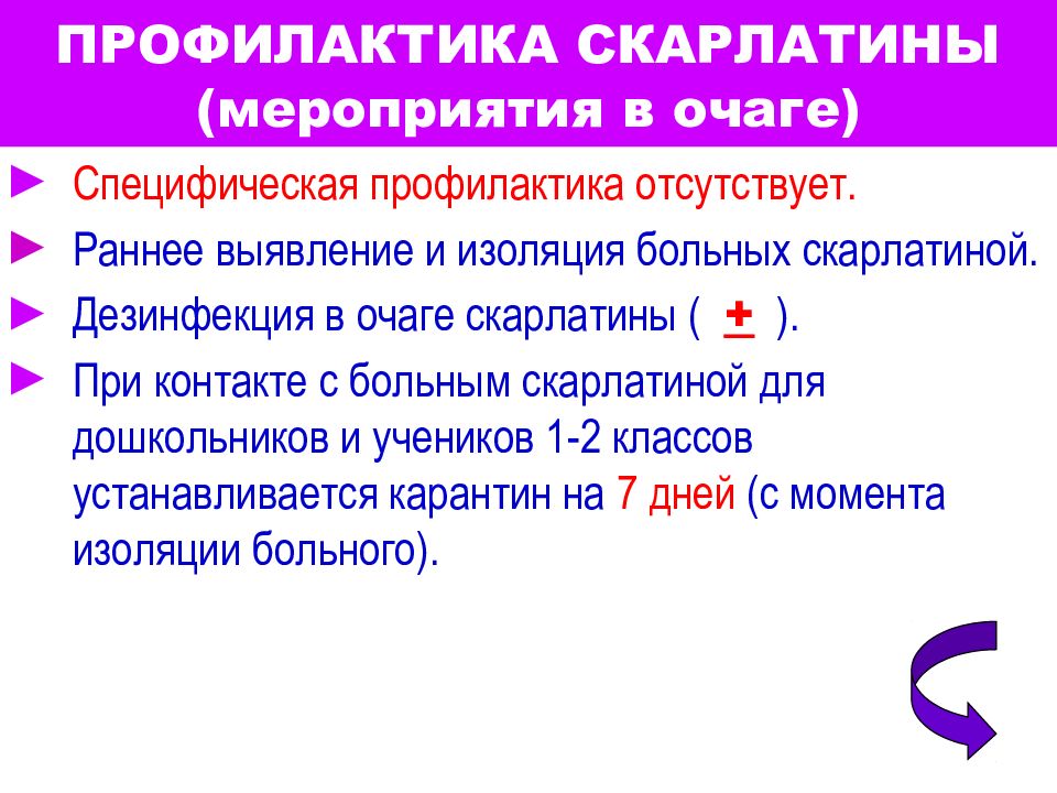 План противоэпидемических мероприятий в детском саду при скарлатине