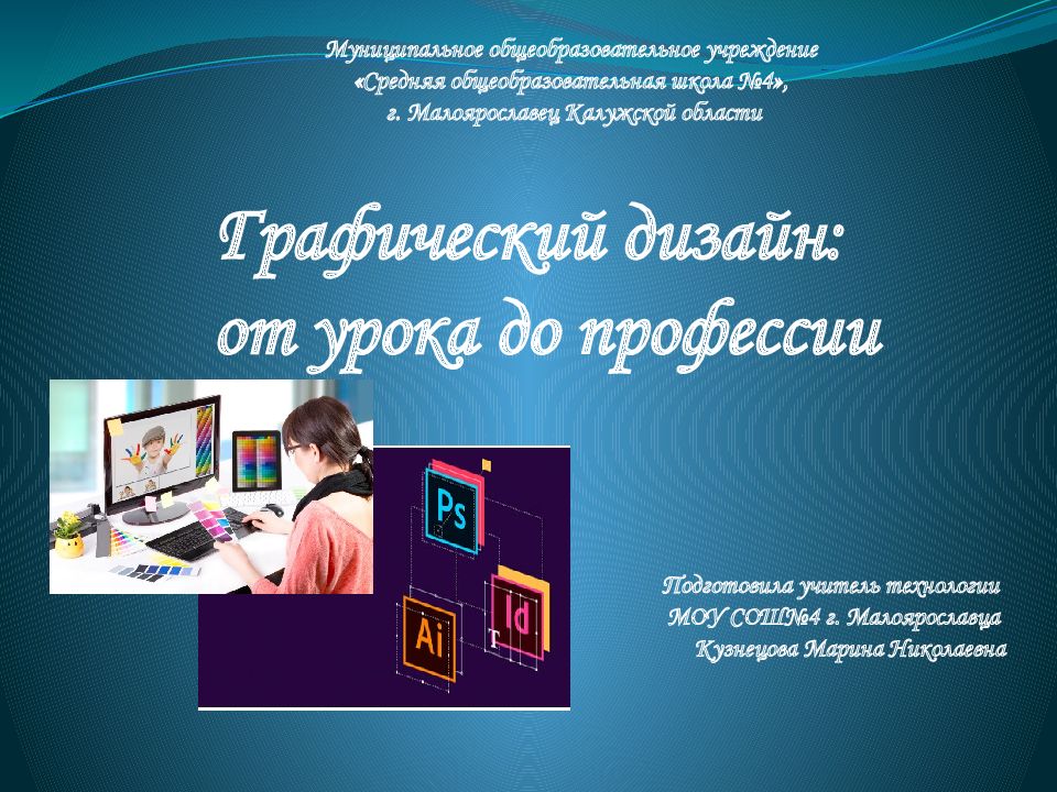 Графический дизайн: от урока до профессии Муниципальное общеобразовательное