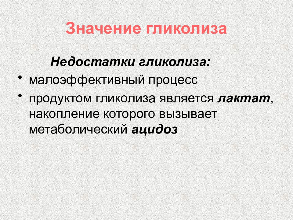 Мало эффективны. Значение гликолиза. Продукты гликолиза. Функции гликолиза. Гликолиз преимущества и недостатки.