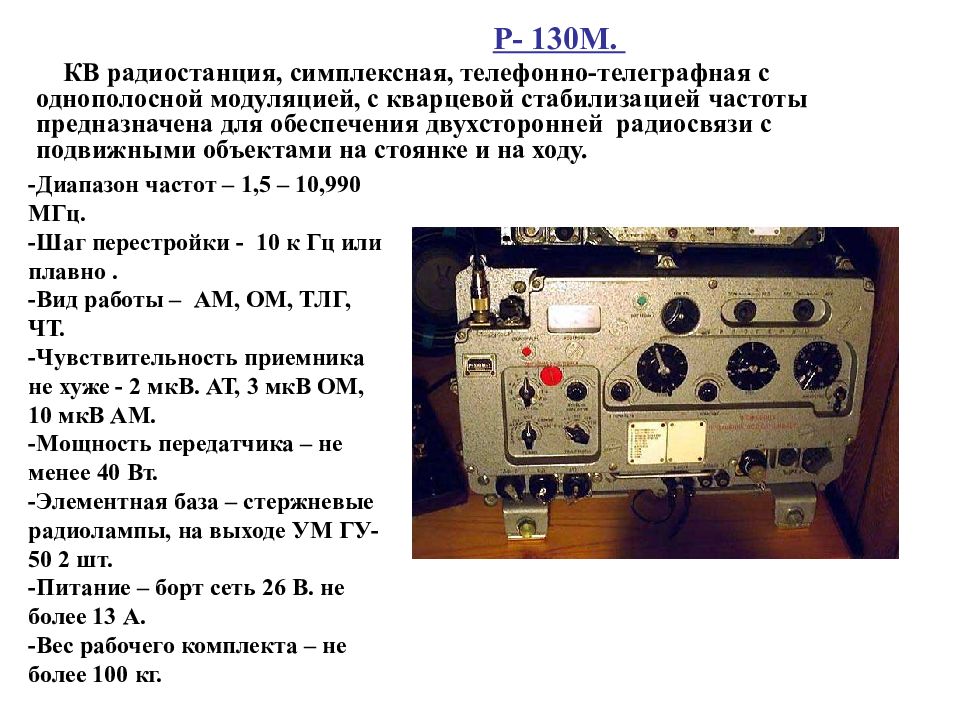 Радиостанции 123. Р-130 радиостанция ТТХ. ТТХ радиостанции р 130м. Радиостанция р-123м. Радиостанция р123м характеристики.
