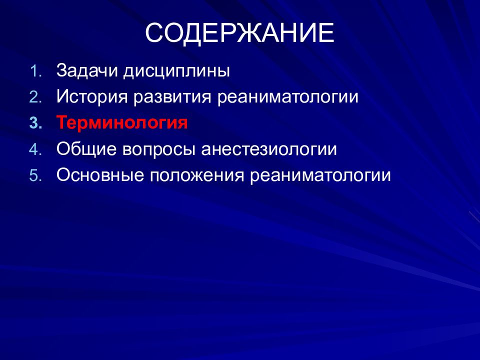 Презентация по анестезиологии и реаниматологии