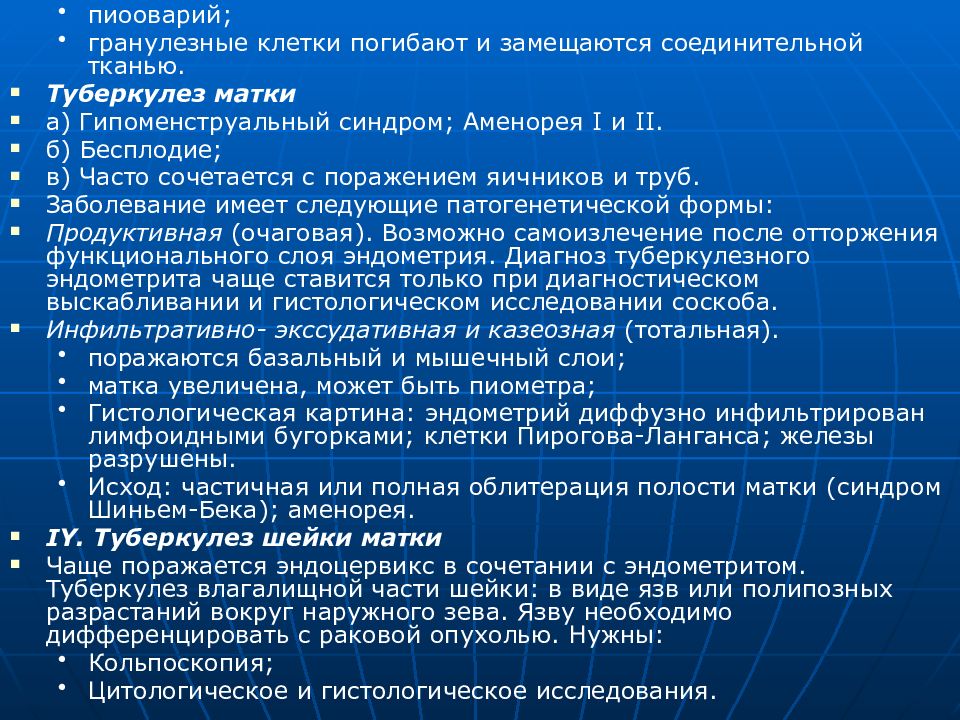 Туберкулез половых органов у женщин. При туберкулёзе тела матки:. Туберкулез эндометрия.