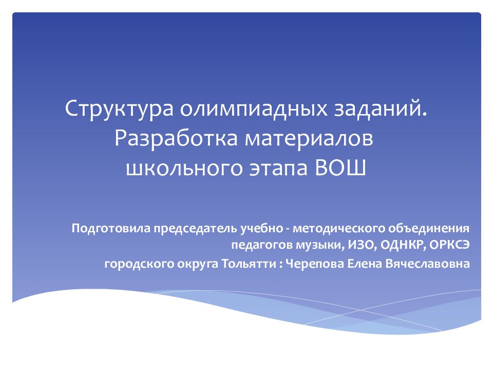 Структура олимпиадных заданий. Разработка материалов школьного этапа ВОШ