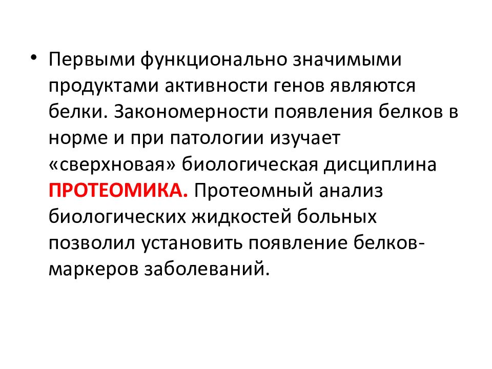 Функционально значимый. Протеомный анализ. Протеомные технологии в биологии. Протеомные технологии в медицине. Стадии протеомного анализа.