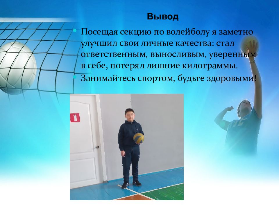 Посещаю секцию. Фон для презентации вывод. About Volleyball ppt.