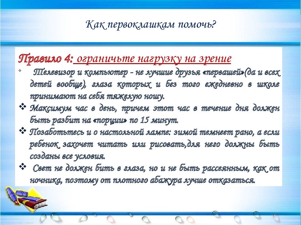 Как первоклашкам помочь?