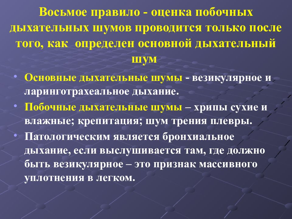 Новые правила оценки. Оценка основного дыхательного шума. Основные и побочные дыхательные шумы. Ларинготрахеальное дыхание патологии. Везикулярное и ларинготрахеальное дыхание.