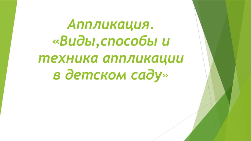 Аппликация. « Виды,способы и техника аппликации в детском саду »