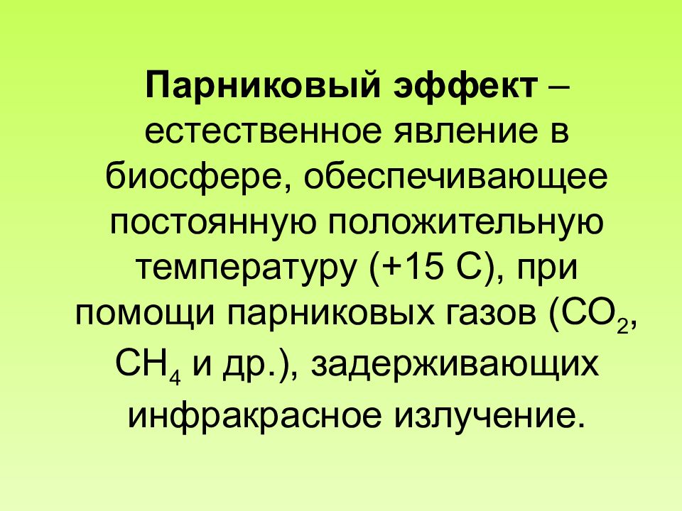 Ch4 парниковый газ. Явления биосферы. Круговорот парникового эффекта\. Парниковый эффект в биосфере. К парниковым газам относят.