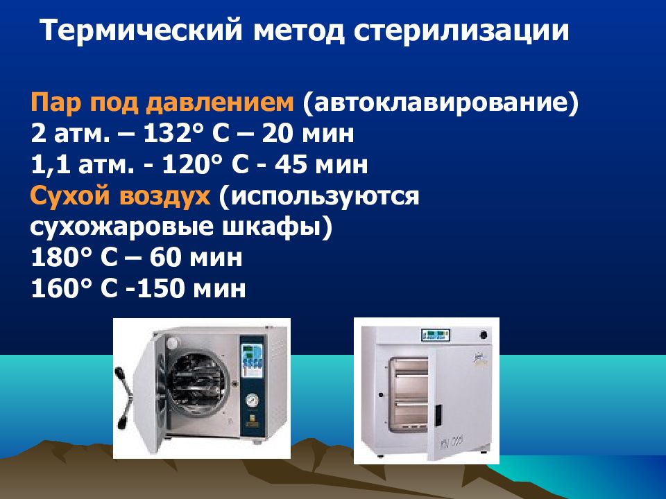 Пар под давлением метод стерилизации. Тепловая стерилизация. Термические методы стерилизации. Автоклавирование. Методы тепловой стерилизации.