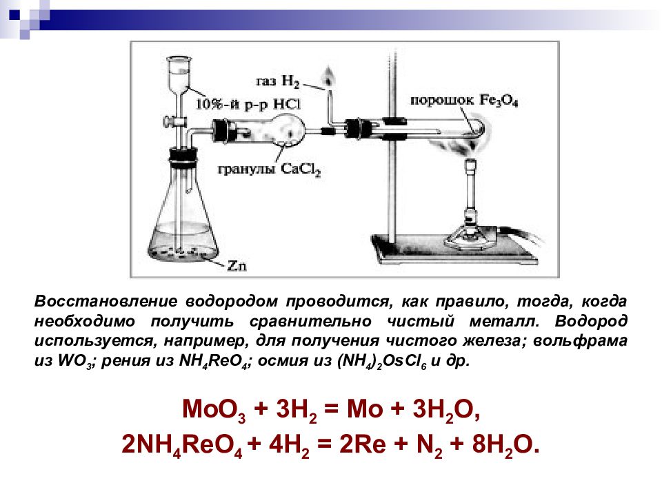 С помощью какой реакции получают водород. Прибор восстановление оксида меди(II) водородом. Восстановление оксида меди 2. Восстановление металлов водородом. Восстановление оксидов металлов водородом.