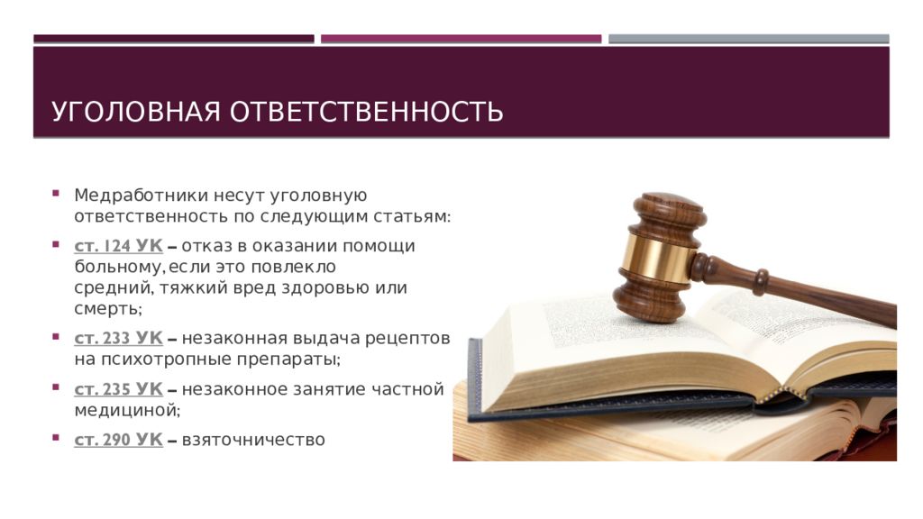 Уголовная ответственность работника. Уголовно-правовая ответственность медицинских работников. Виды уголовной ответственности медицинских работников. Уголовная ответственность мед работников.