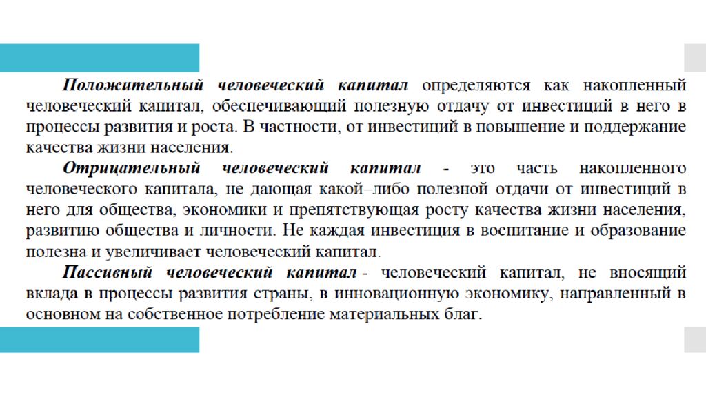 ЧЕЛОВЕЧЕСКИЙ КАПИТАЛ. АКТИВЫ, ПАССИВЫ, ДОХОДЫ, РАСХОДЫ