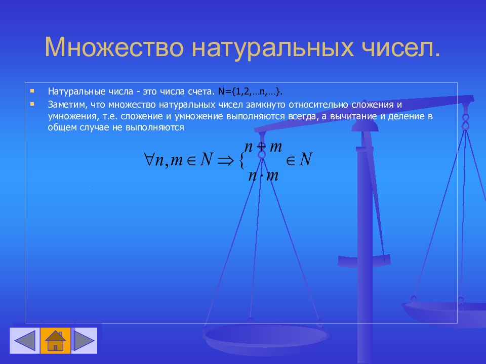 1 множество натуральных чисел