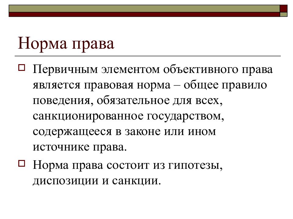 Объективное право это. Первичным элементом права является. Объективное право элементы. Первичным элементом (единицей) системы законодательства является:. К нормам общего характера относится.