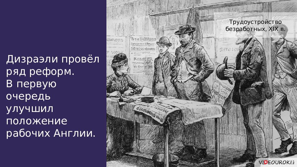 Положение 19 века. Положение рабочих в Англии в 19 веке. Реформы Дизраэли. Положение рабочих в Англии. Правовой статус рабочих в Англии в 18 веке.