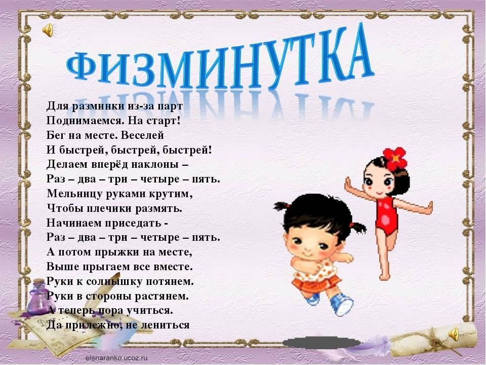 2 класс физминутка презентация