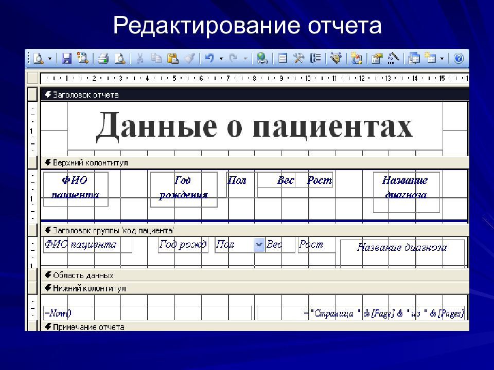 Редактор баз. Редактирование отчетов. Редактировать отчет. Редактор отчетов. Отчёты редактор группы.