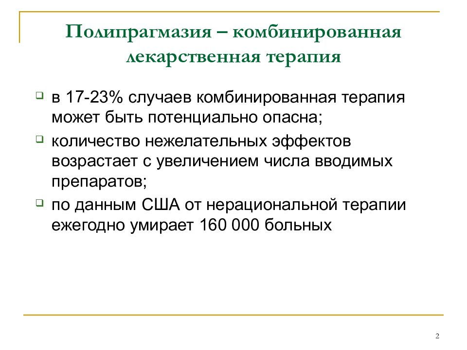 Полипрагмазия это. Полипрагмазия. Комбинированная лекарственная терапия. Полипрагмазия это в фармакологии. Взаимодействие лекарственных средств полипрагмазия.