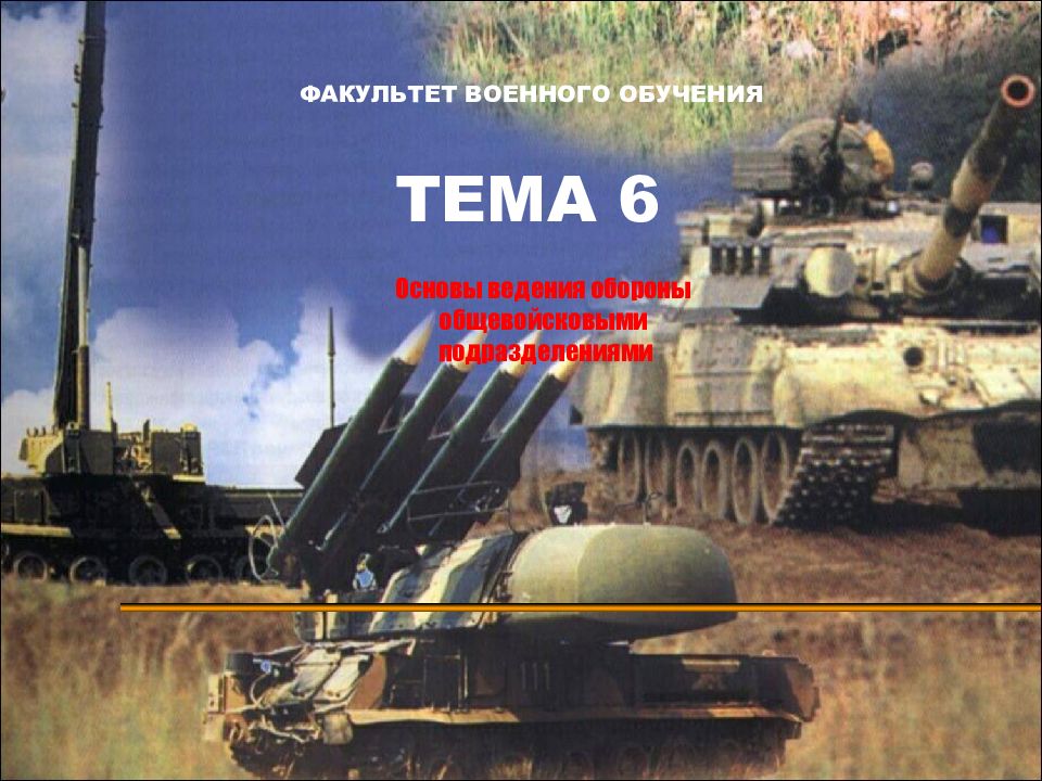 ФАКУЛЬТЕТ ВОЕННОГО ОБУЧЕНИЯ ТЕМА 6