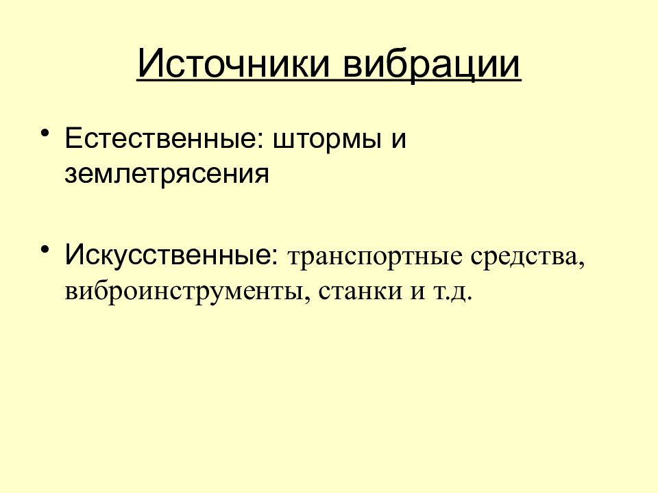 Лечение источниками. Источники вибрации. Вибрация основные источники Естественные и искусственные. Виды вибрации БЖД. Внешние источники вибрации.