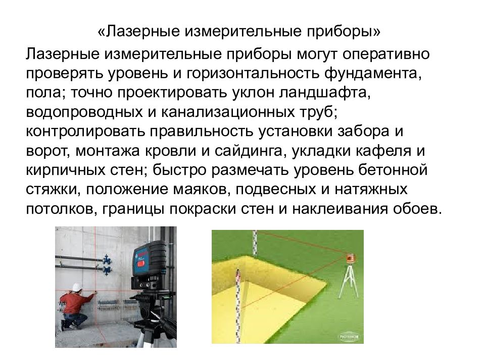 Проверить уровень русским. Проверить горизонтальность прибор. приборы позволяют контролировать горизонтальность. горизонтальность.
