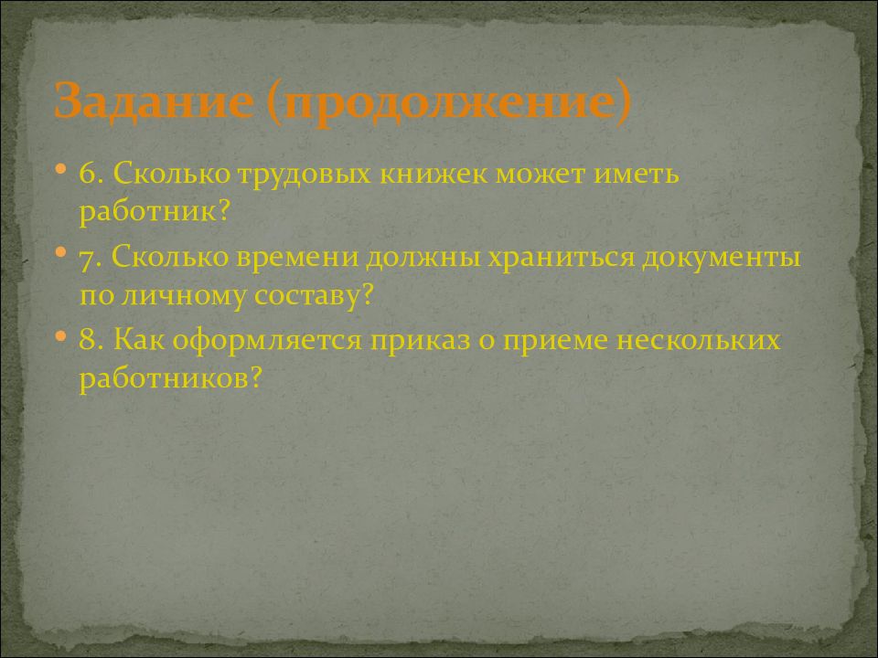 Сколько трудовых. Сколько по времени хранятся документы по трудовым отношениям?.