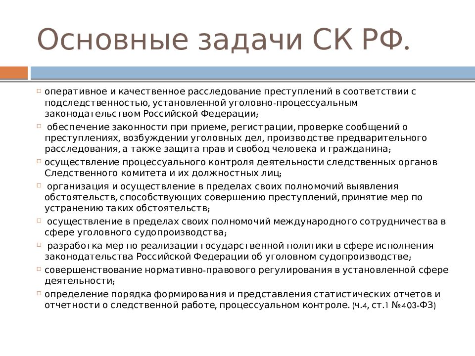 Следственный комитет чем занимается кратко и понятно. Следственный комитет РФ: структура, задачи и полномочия. Основные задачи СК РФ. Функции и задачи Следственного комитета Российской Федерации. Следственный комитет РФ задачи функции полномочия.