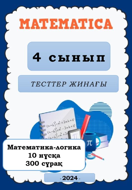 МӘСЕЛЕ ЕСЕПТЕР 5-6 сынып Алматы, 2023