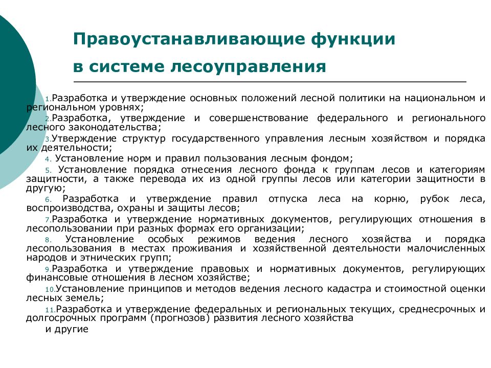 Положение по работе в системе. Правоустанавливающие функции в системе лесоуправления. Функции управления собственностью в системе лесоуправления. Правоустанавливающая функция. Что относится к правоустанавливающим документам.