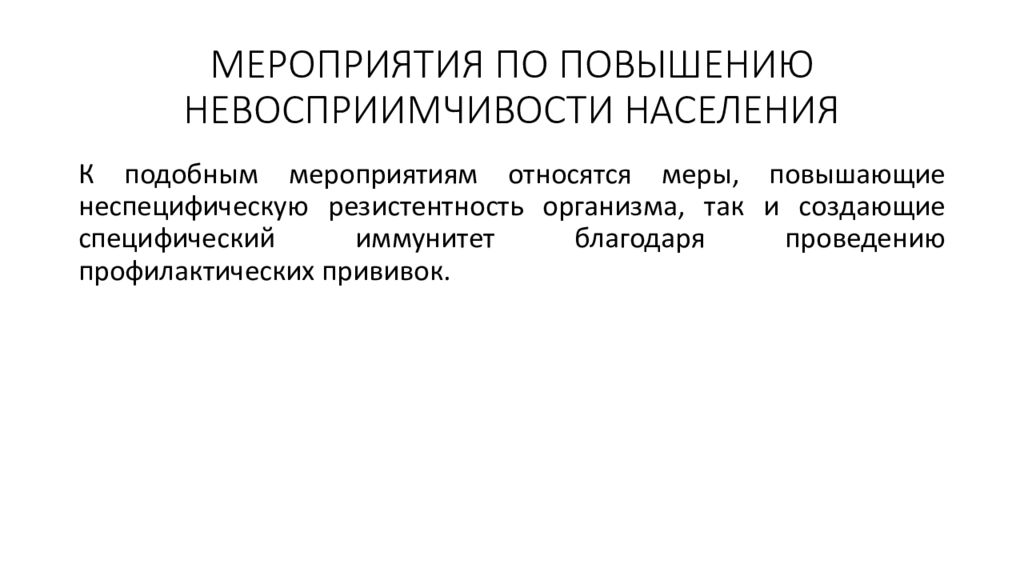 Повышение защитных. Мероприятия по повышению невосприимчивости населения. Мероприятия по повышению невосприимчивости организма к инфекциям.. .Мероприятия, направленные на повышение невосприимчивости населения. Повышение невосприимчивости населения к инфекционным болезням.