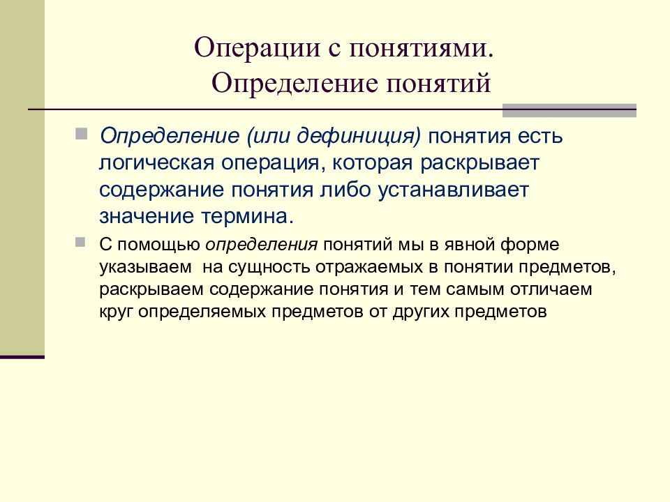 Понятие ел. Операции с понятиями. Операция определения понятия. Логическая операция определения понятия. Операция опрелент понятий.