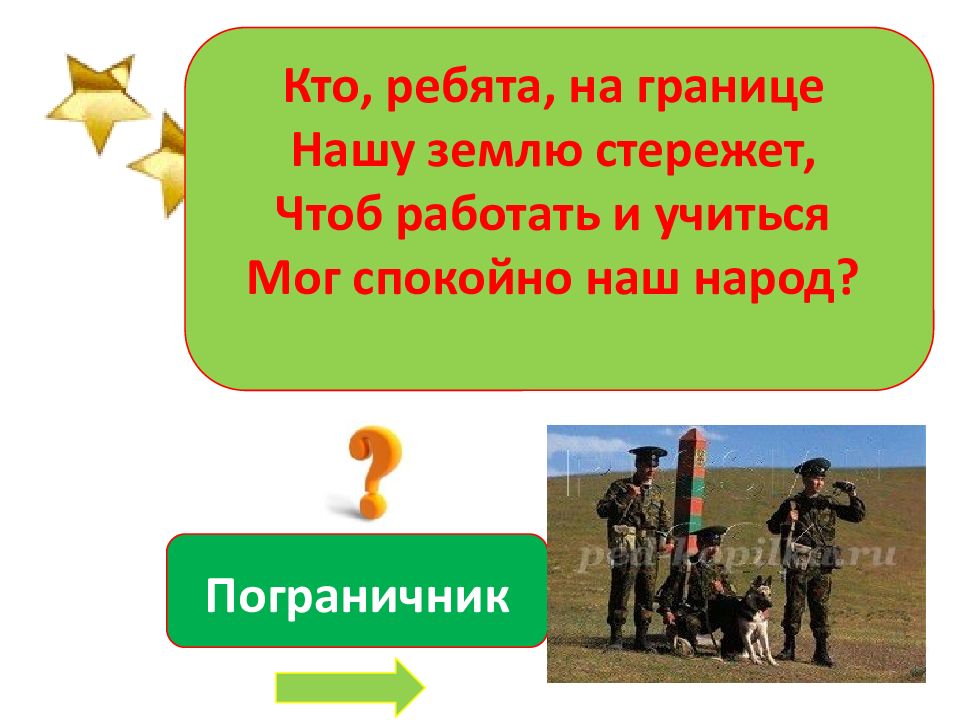 Стихотворение пограничник на границе нашу землю стережет. Пограничник на границе нашу землю стережет. На границе нашу землю стережет. На границе нашу землю стережет. На границе нашу землю стережет.