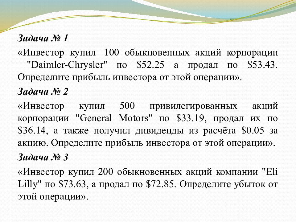 Решил инвестировать приобрел обыкновенные акции нефтяной компании. Инвестор приобрел 10 акций. Доходность операции задачки. Задачка для инвесторов. Задачи инвестора.