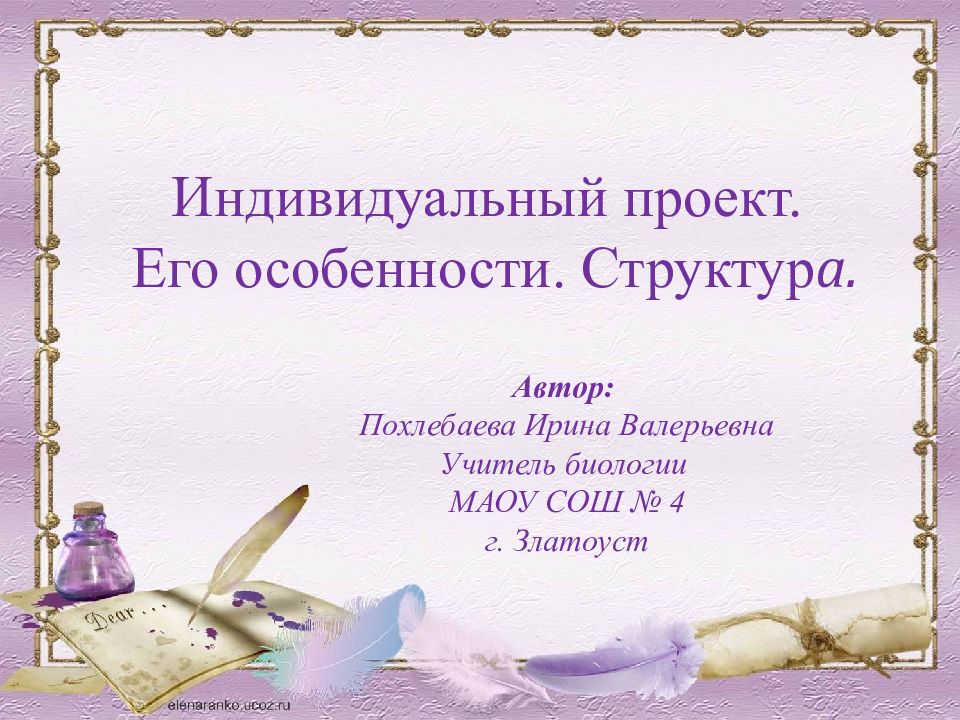 Индивидуальный проект. Его особенности. Структур а. Автор: Похлебаева Ирина