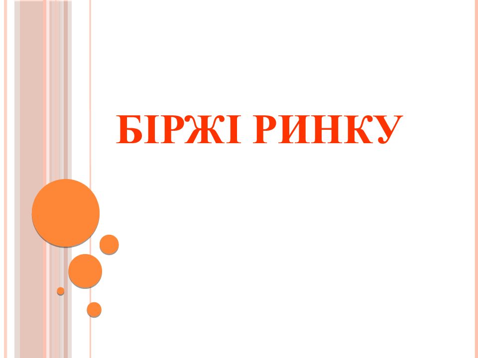 Біржі ринку