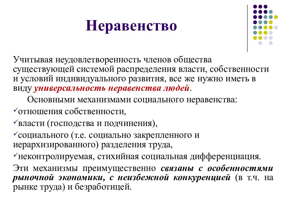 Социально закрепленный. Теория неравенства распределения власти. Неравенство членов общины. Индексы распределения власти. Обществознание распределение власти.