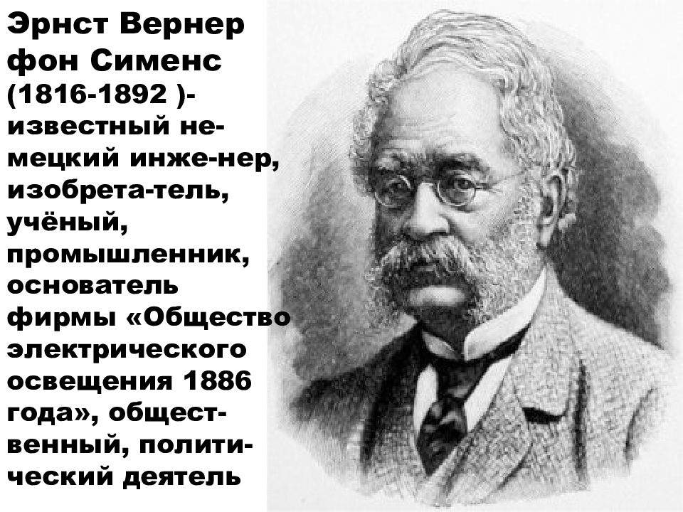 Э в сименс. Э в сименс. Эрнст вернер сименс. Сименс бенкью 75. Динамо машина 1867.