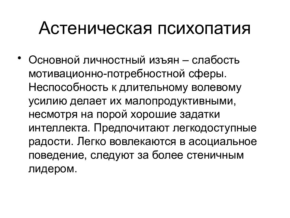 Астеническая психопатия. Астенический Тип психопатии. Расстройства личности психопатии. Пстенизиррванная пмихопатия.