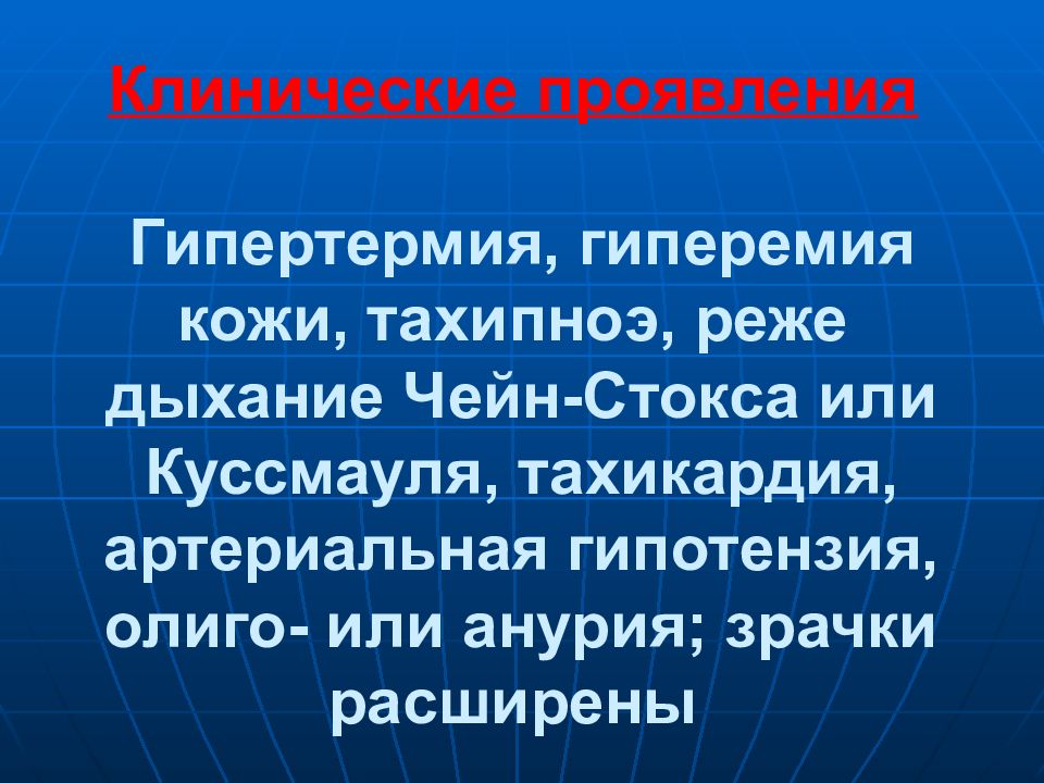 Артериальная гипотензия и тахикардия. Гипертермия кожи. Тахикардия тахипноэ гипотония. Профузный пот, гипертермия, тахипноэ, тахикардия, синюшное лицо.