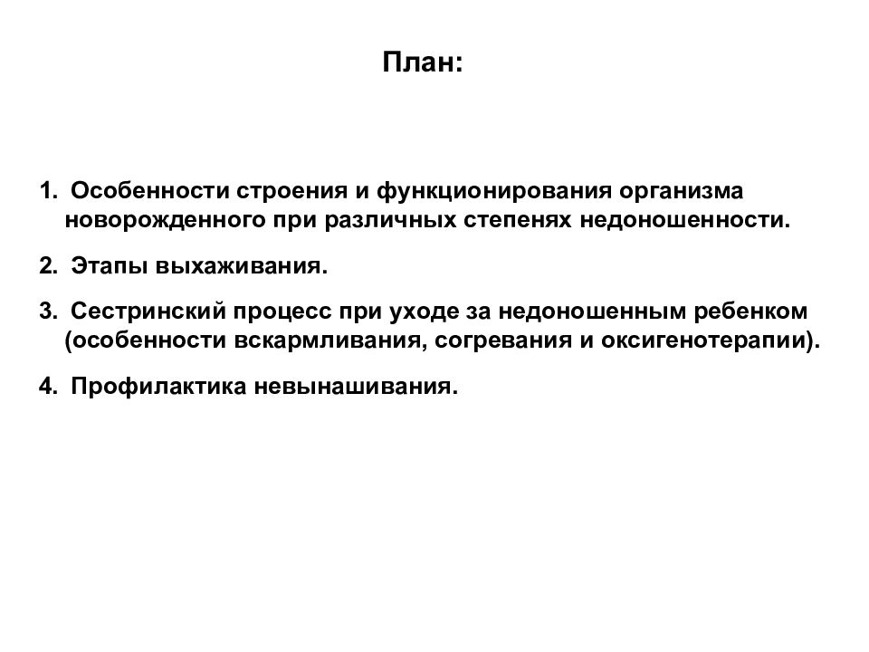 План сестринского ухода за недоношенным новорожденным