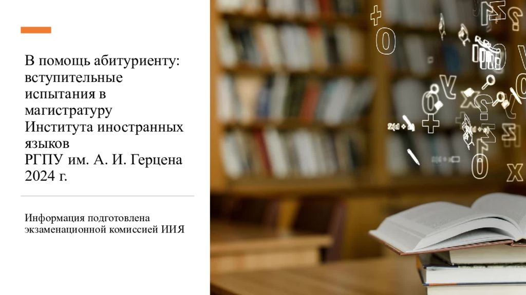 В помощь абитуриенту: вступительные испытания в магистратуру Института иностранных языков РГПУ им. А. И. Герцена 2024 г.