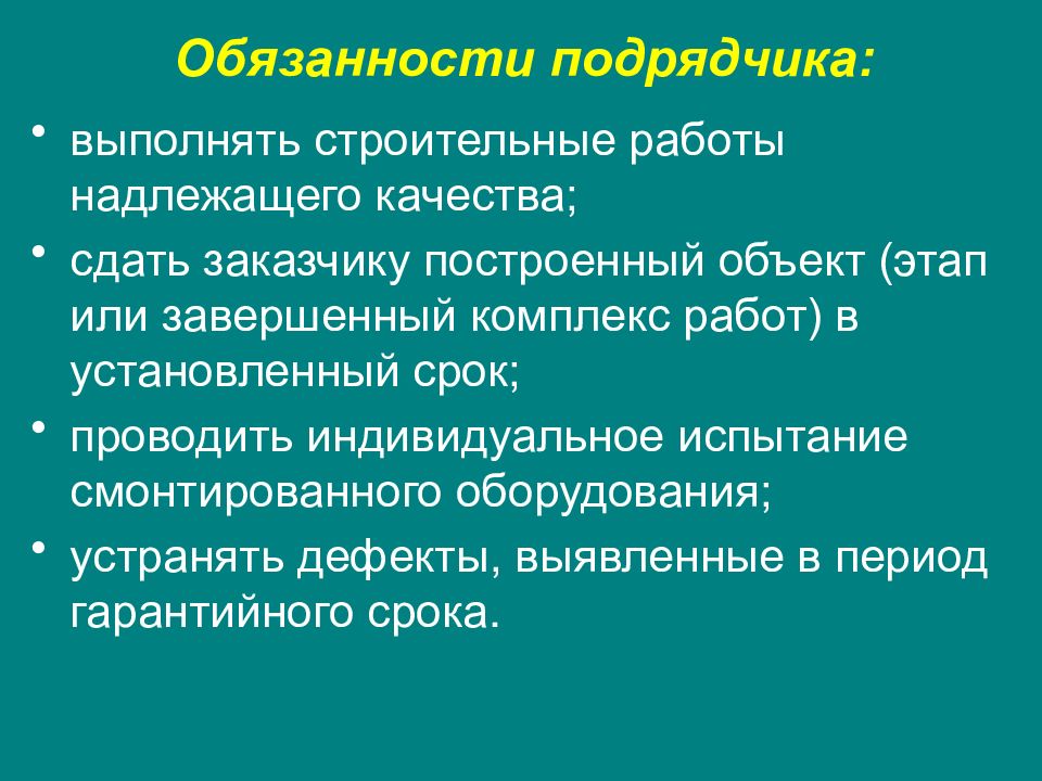 Обязанности подрядчика. Права и обязанности подрядчика. Обязанности подрядчика по договору. Обязанности подрядчика в строительстве.