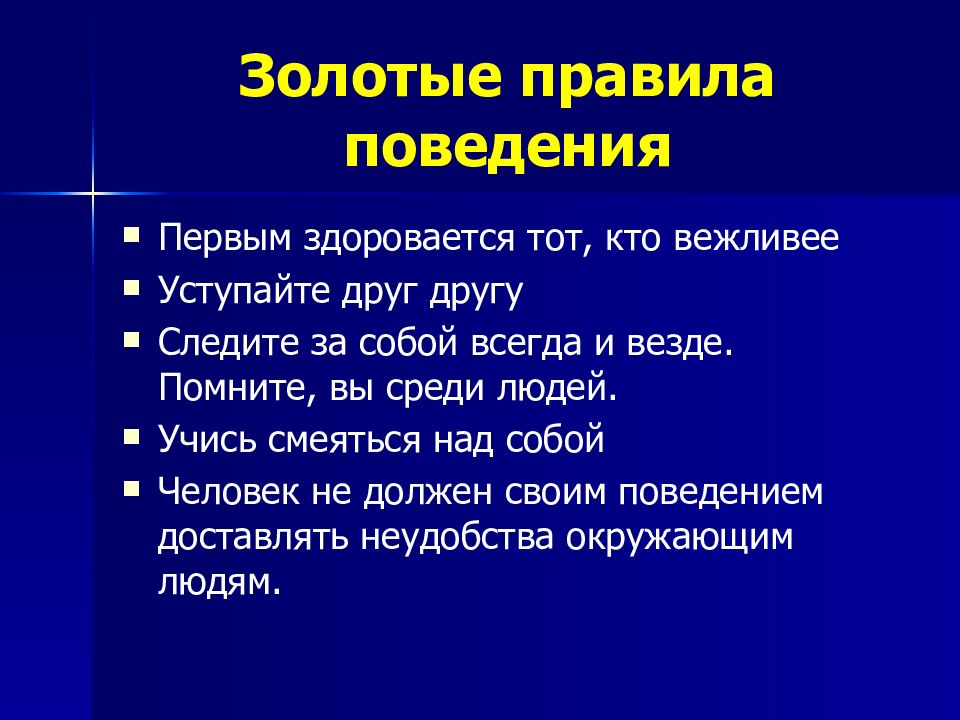 Поведение в обществе презентация