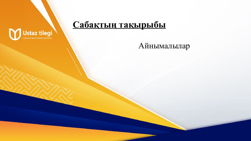 Сабақтың тақырыбы Айнымалылар