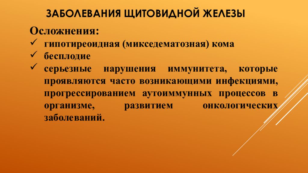 Последствия заболевания. Осложнения заболеваний щитовидной железы. Осложнения при заболеваниях щитовидной железы. Сестринский процесс при заболеваниях щитовидной железы. Уход при заболевании щитовидной железы.