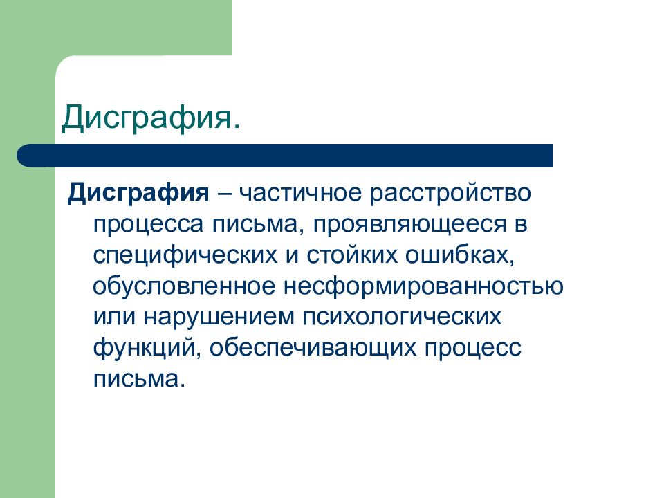 Процесс письма. Частичное расстройство процесса письма называется. Дисграфия виды. Диспраксические ошибки на письме. Дисграфия ЦНС.